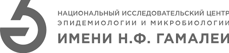Национальный исследовательский центр эпидемиологии и микробиологии имени почетного академика Н.Ф. Гамалеи